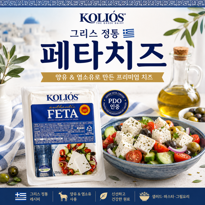 콜리오스 페타 치즈 150g 세트 그리스 정통 샐러드 치즈 KOLIOS FETA, 2개