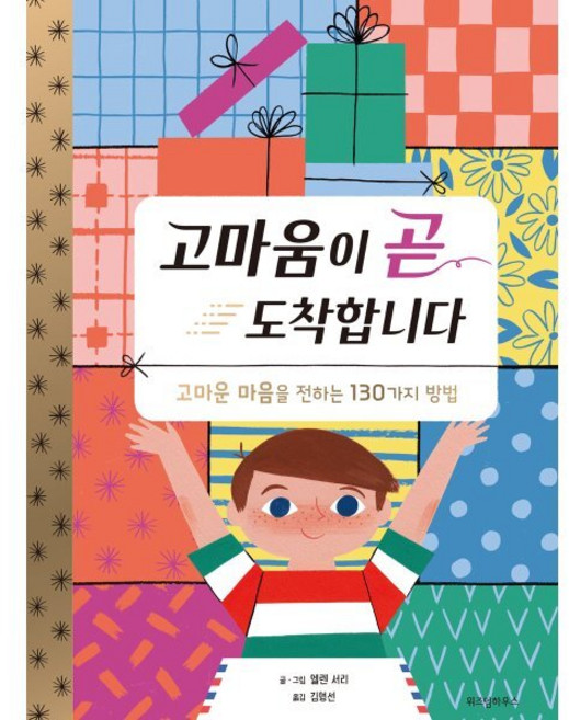 고마움이 곧 도착합니다 : 고마운 마음을 전하는 130가지 방법, 위즈덤하우스, 앨렌 서리 글그림/김영선 역, 9788962472462, 스콜라 창작 그림책