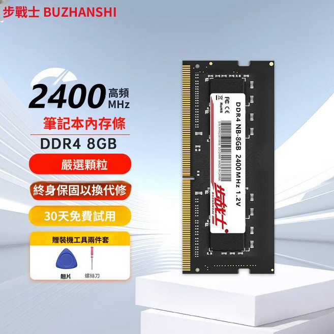 步戰士 DDR4 8GB 筆記本內存條 2400MHz 嚴選顆粒, 通用