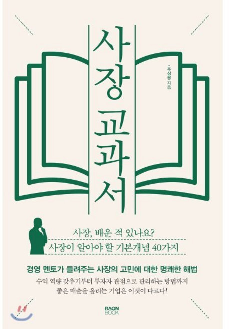 사장 교과서:경영 멘토가 들려주는 사장의 고민에 대한 명쾌한 해법, 라온북, 주상용 저