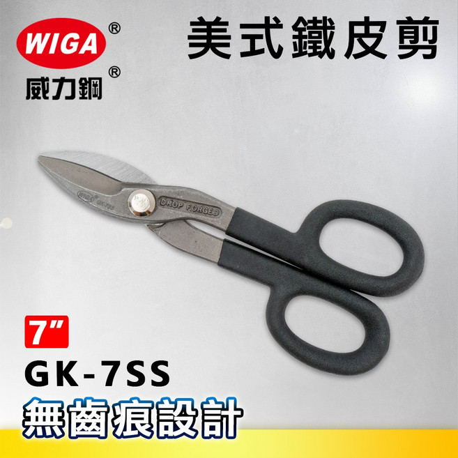 WIGA威力鋼 GK-7SS 7吋 美式鐵皮剪, 1個