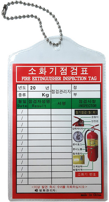 소화기 점검표 양면 비닐케이스 군번줄 포함, 1개
