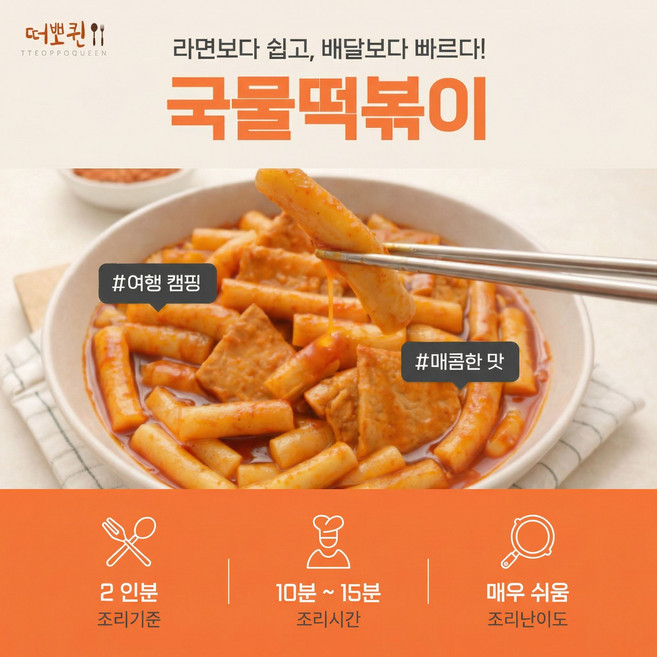 떠뽀퀸 국물 원조 떡볶이 2인분, 밀떡, 685g, 1