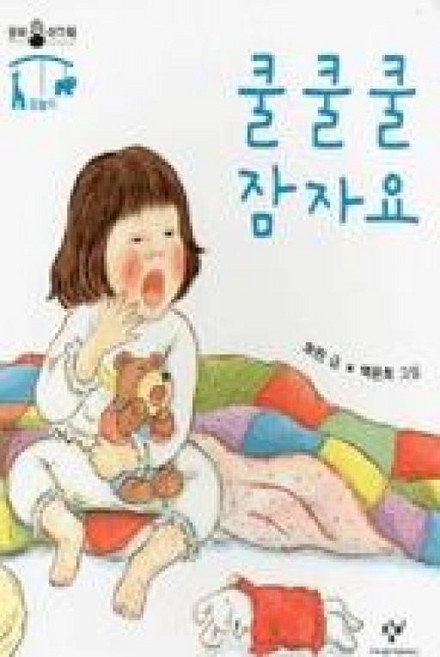 쿨쿨쿨 잠자요(창비아기책-잠놀이), 창비