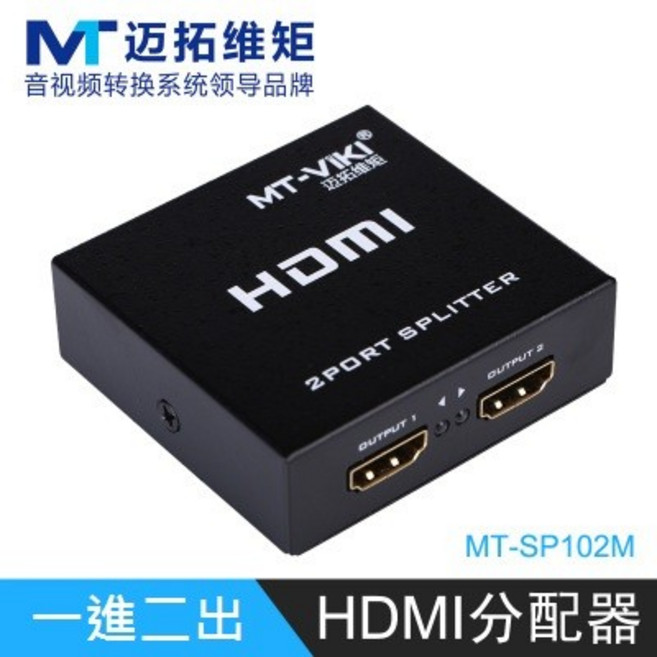 邁拓維矩 二口HDMI分配器 共享1080P高清畫質 一進二出 MT-SP102M, 1個