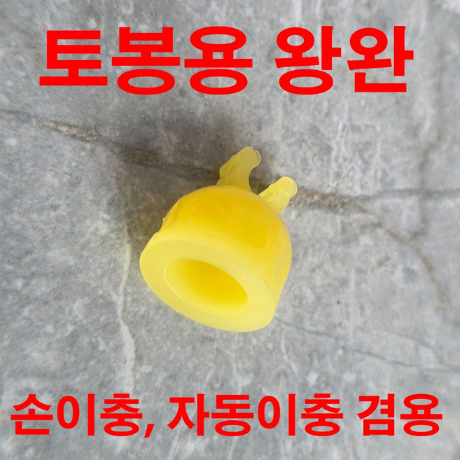 시골쌤양봉원 왕완 토봉용 자동이충겸용 왕완 한봉용 손이충겸용 왕완 양봉자재 (200개 한 봉지), 1개