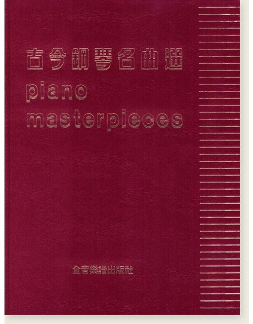 鋼琴名曲大全 全音樂譜出版社, P419古今鋼琴名曲選(紅)