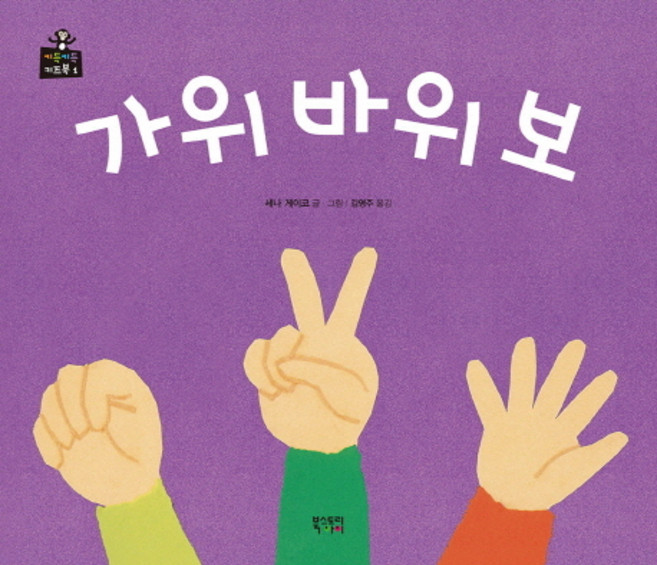 가위바위보, 북스토리아이