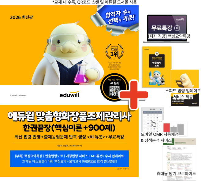 2026 에듀윌 맞춤형화장품조제관리사 한권끝장 교재 책 (핵심이론+900제) / 최신 법령 AI 출제 문제 무료특강 제공