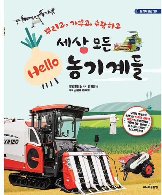 세상 모든 Hello 농기계들, NSB9791158065911, 1개