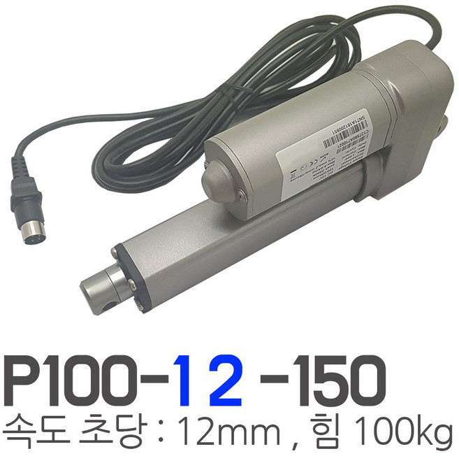 모트븐 12볼트 150mm 전동실린더 액츄레이터 12V전압 - 행정 150 -힘 100 kg, 1개