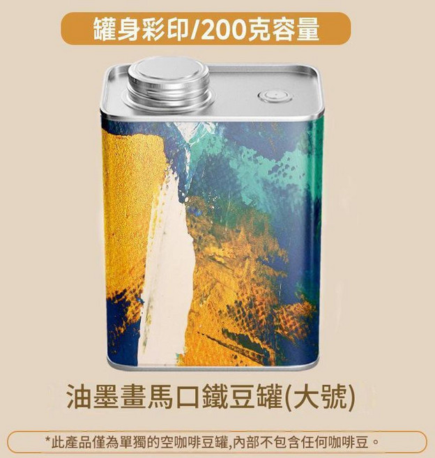 馬口鐵咖啡豆密封罐(小號) 油墨畫彩印 150克容量, 彩印油墨畫豆罐200g, 1套