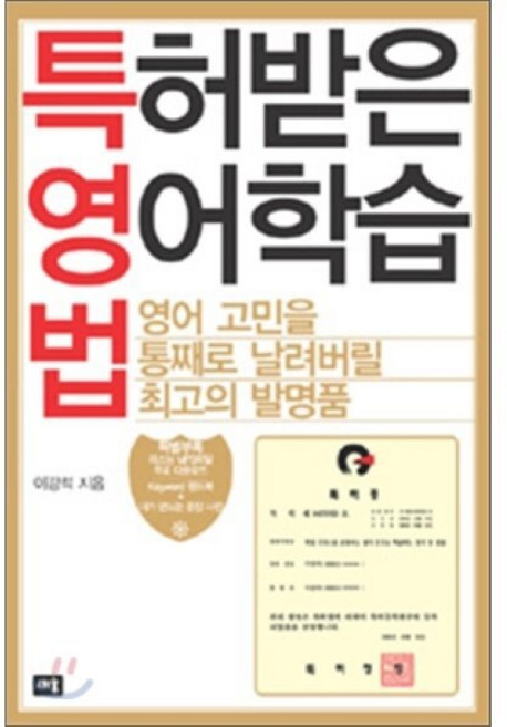 특허받은 영어학습법, 새움, 없음