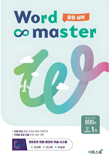 워드 마스터, 영어, 중등 2학년/실력