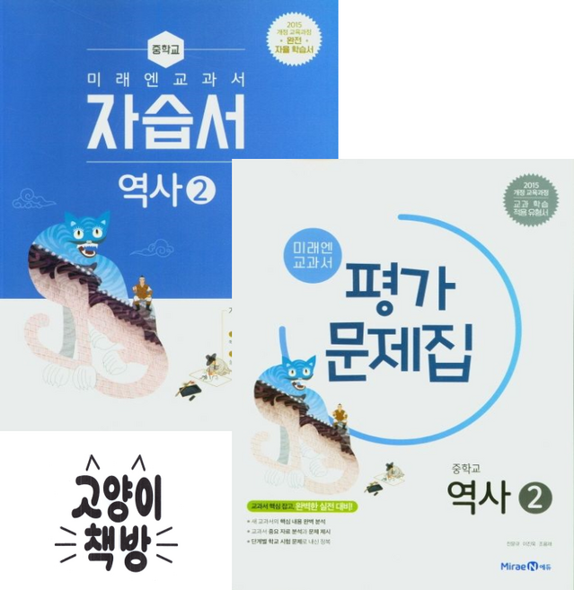 미래엔 중학역사2 자습서+평가문제집 김태웅 세트 전2권 (2026년 중3 적용), 역사, 중학교 3학년