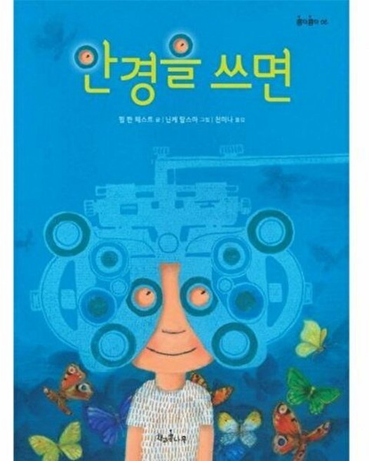 안경을 쓰면, 책과콩나무, 콩닥콩닥