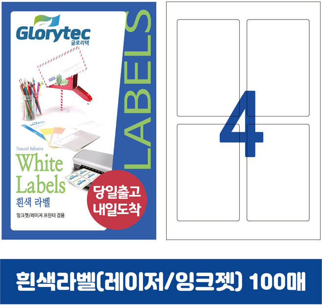 [내일도착] 흰색라벨 100매 A4라벨지 물류용 주소용 바코드용 스티커라벨 폼텍규격, 4칸_GL9304_85x120mm_100매