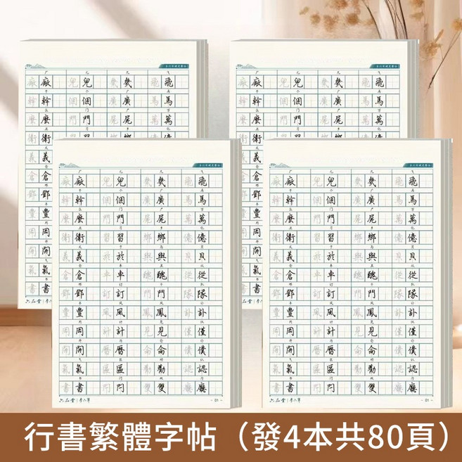 練字帖 行書控筆訓練字帖 行楷字帖成人硬筆 書法練字本 筆控 練字帖 硬筆書法練習簿 繁體字帖, 行書練字帖【全繁體4本】-1個月鞏固練習, 1個