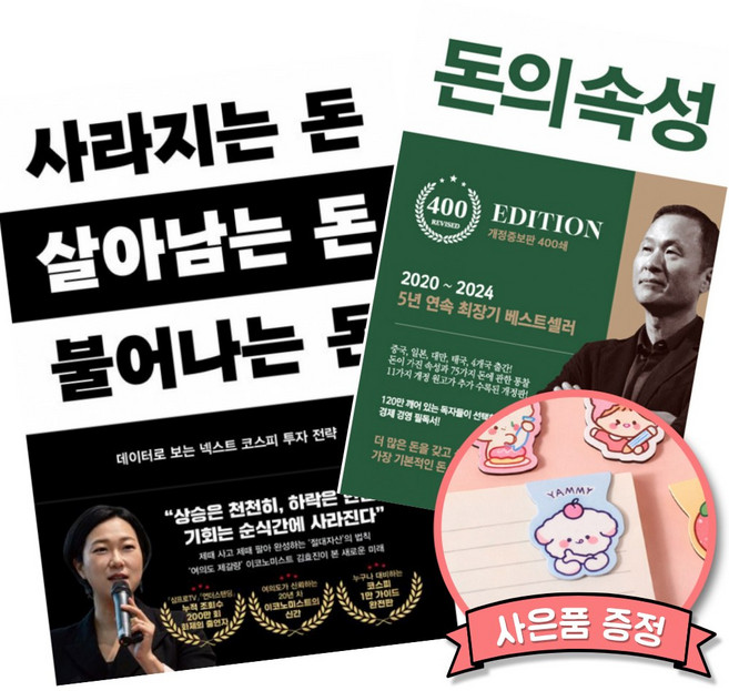 (베스트셀러) 사라지는 돈 살아남는 돈 불어나는 돈 + 돈의 속성 400쇄 리커버 (전2권)