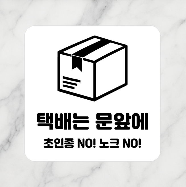 연스튜디오 안내판 시리즈 005 100*100mm, 1개, 택배는 문앞에, 화이트