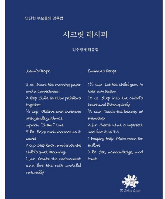 시크릿 레시피:단단한 부모들의 양육법, 잉클링소사이어티, 김수경 저