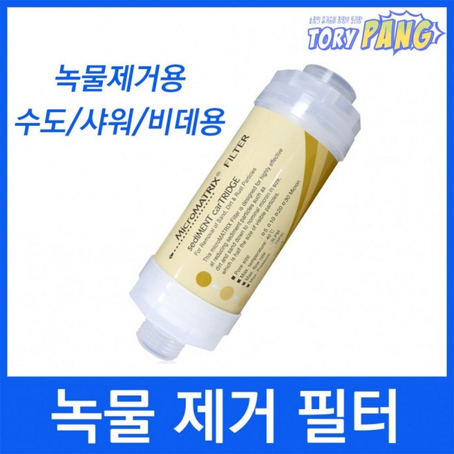 나사형 녹물제거필터 정수필터 수돗물필터 세면대필터, 1개