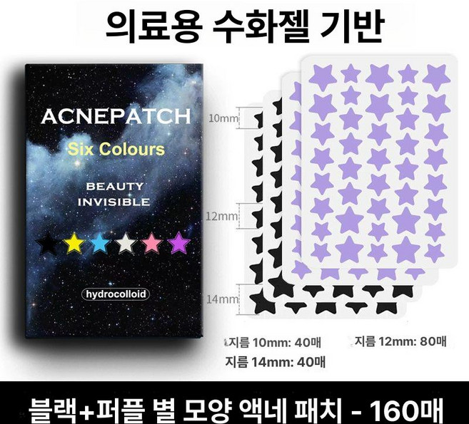별모양 여드름 패치 귀여운 스팟 워터밤 페스티벌 스킨케어, 1개, 160 퍼플 80 블랙 80