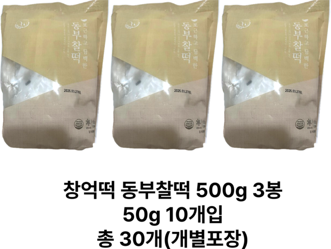 [정품] 창억떡 동부찰떡 개별포장 500 g 3 봉지 아침대용 아침식사 간편떡, 500g, 3개