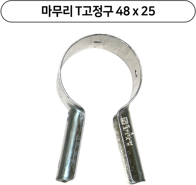 T고정구 마무리티 고정구 파이프 하우스 부속 자재, 10개