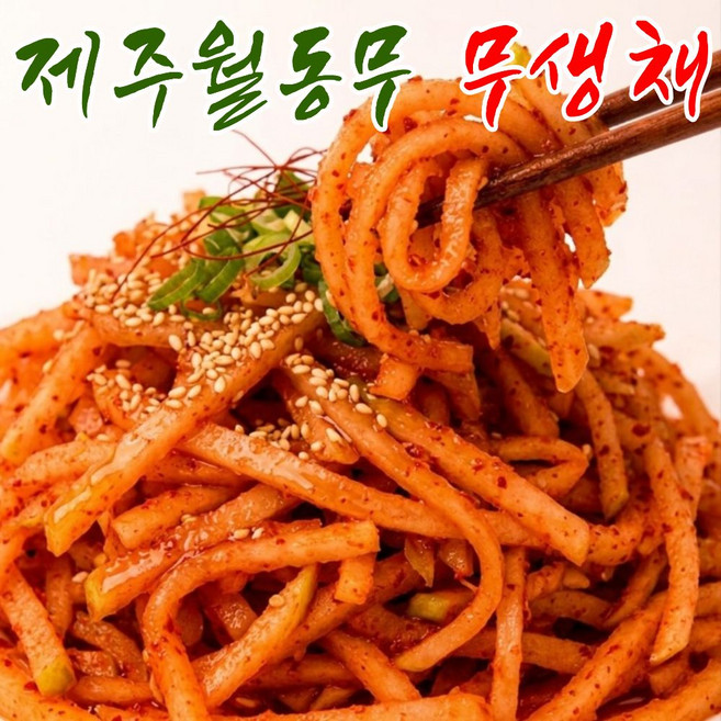 [타임특가] 당일제조 월동무 전라도식 무생채, 1개, 5kg