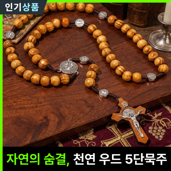 라인벨 고급 5단묵주 십자고상 성 베네딕토 타우십자가 가톨릭 카톨릭 천주교 성물, 1개, 앤티크 우드