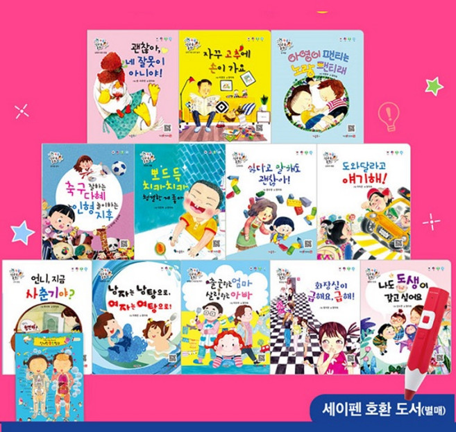 오은영박사가 추천하는 똑똑 성교육 동화 세트 세이펜 호환책