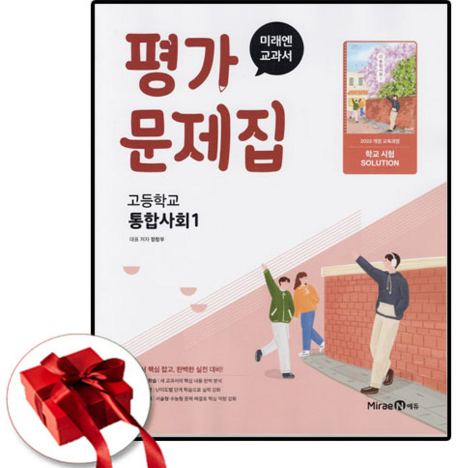 미래엔 통합사회 1 평가문제집 정창우, 고1, 사회