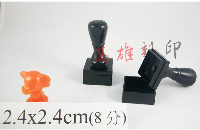 高雄刻印 連續章/原子章/公司章/事務章 規格2.4x2.4cm方, 1個