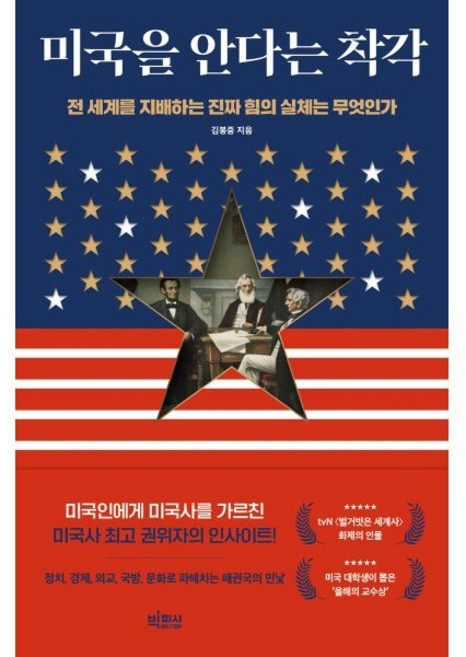 미국을 안다는 착각:전 세계를 지배하는 진짜 힘의 실체는 무엇인가, 빅피시, 김봉중 저