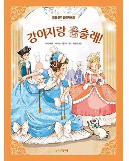 강아지랑 춤출래!, 그린애플, 쾌걸 공주 엘리자베트, 1