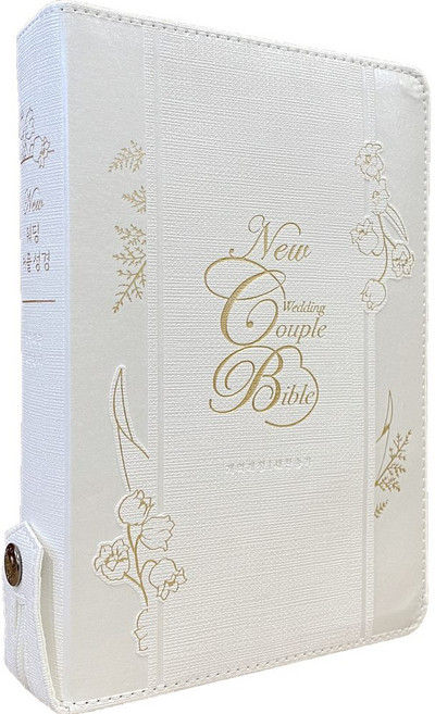 뉴 웨딩커플성경 개역개정 중합본 PU 아이보리 생명의말씀사 성경책