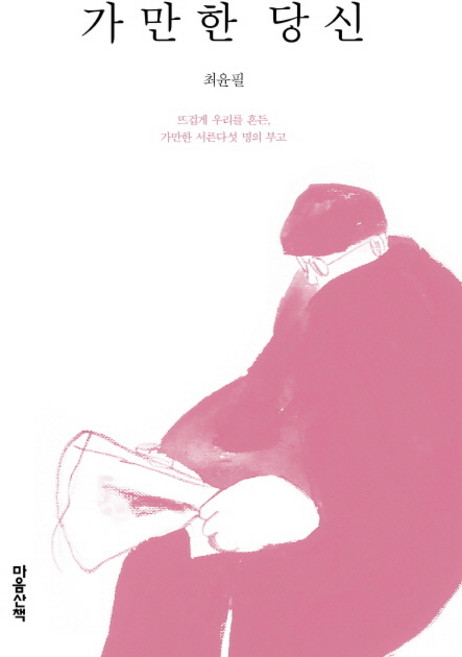 MAUMSAN 沉靜的你： 熱烈撼動我們的三十五篇沉靜訃聞, 崔潤弼 著