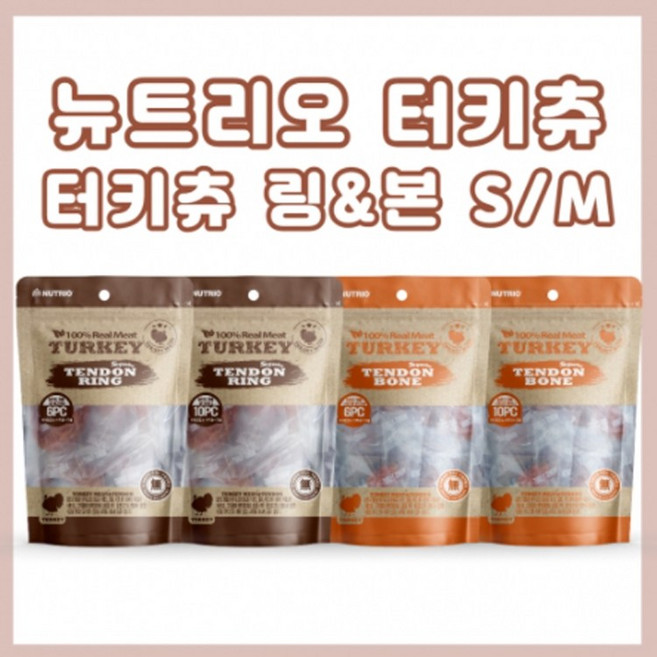 뉴트리오 칠면조힘줄 본 M 6p, 링 S 10p
