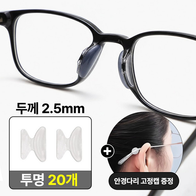 [MSMULTIVERSE] 안경 코받침 실리콘 패드 20p