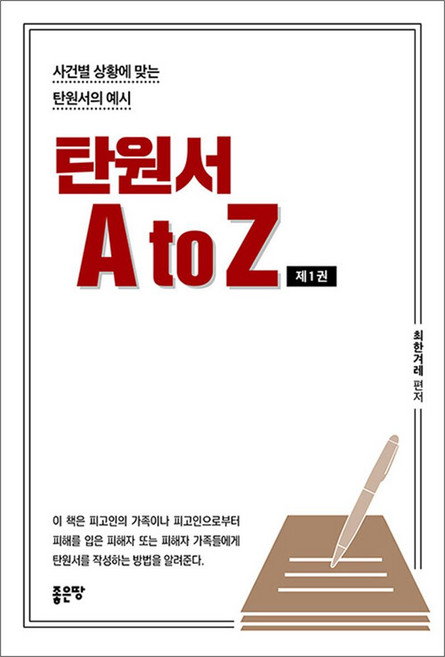 탄원서 A to Z 제1권, NSB9791165361501, 좋은땅