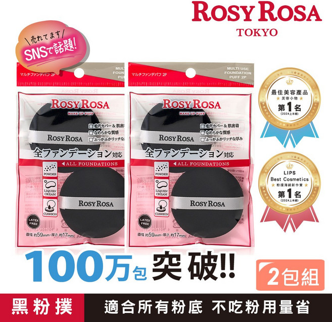 [台灣總代理] ROSY ROSA 全效底妝黑粉撲2入, 黑粉撲囤貨超值組 2入 2包組, 1個