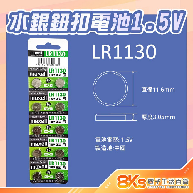 《附發票》水銀電池 LR1130 鈕扣電池 原廠公司貨, 1個, 水銀鈕扣電池LR1130(1顆), 1個裝