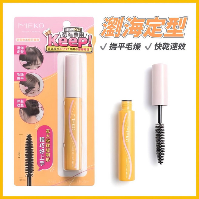 MEKO 毛躁乖乖局部髮絲撫平膏 金木樨花香味款 瀏海定型 撫平毛躁亂翹, 1個, 12ml