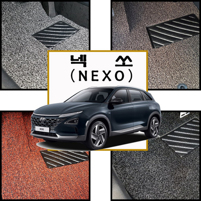 현대 넥쏘 전용 확장형 코일매트 -자동차 바닥매트(옵션선택필수), [그레이색상] 1열+2열