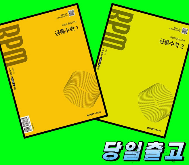 8위 - 개념원리 RPM 공통수학 1 + 공통수학 2 전2권 세트 (2026년 고1)(22개정 최신판), 고등학교 1