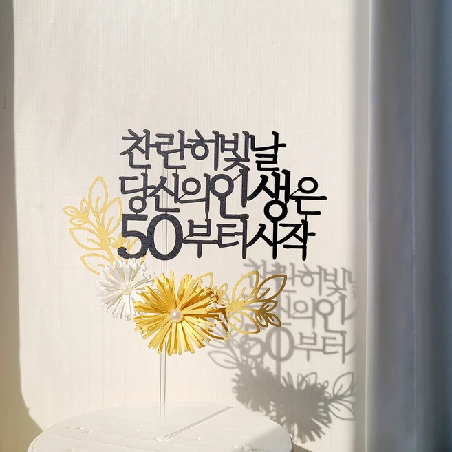 소소애 펄데이지 꽃 케이크 토퍼 부모님 생신 기념일 축하 문구, 1개, 찬란히빛날당신의인생은50부터-펄데이지골드 - 쿠팡