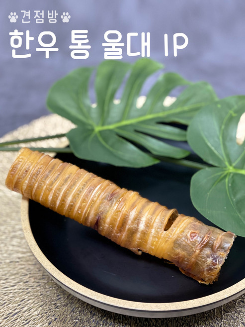 훈제 한우통울대 카우시링스 소울대 오래먹는간식 이갈이 소형견 중형견 대형견 수제개껌, 1개