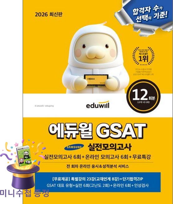 [미니수첩 증정] 2026 최신판 에듀윌 GSAT 삼성직무적성검사 실전모의고사 (실전모의고사 6회 + 온라인 모의고사 6회 + 무료특강)