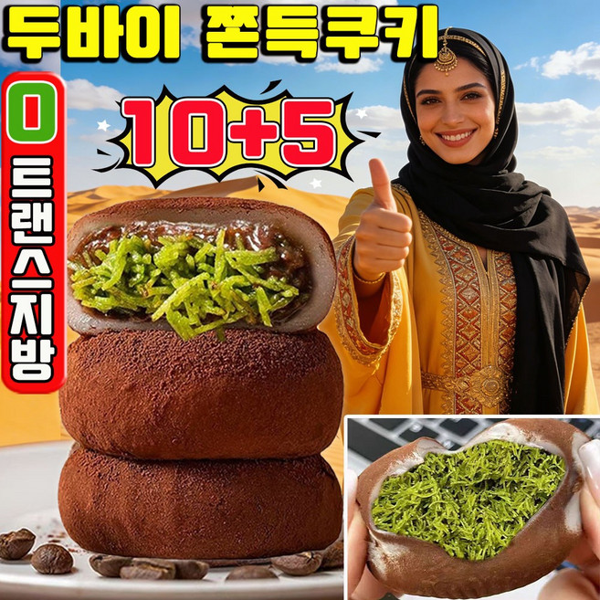 빠른 배송 두바이 쫀득쿠키 두바이 초콜릿 피스타치오 스프레드 찹쌀떡 두바이 모찌 쫀득볼 초콜릿 모찌쿠키 어른 간식 개별포장, 15개, 30g